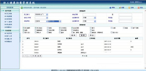 新瑞职工健康档案管理系统 4.3