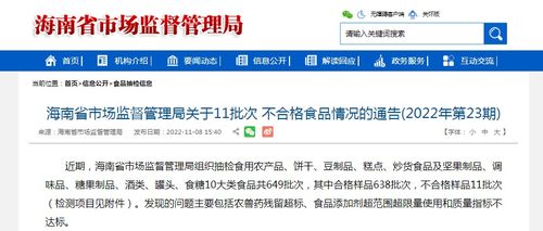 海南省市场监督管理局关于11批次不合格食品情况的通告 2022年第23期