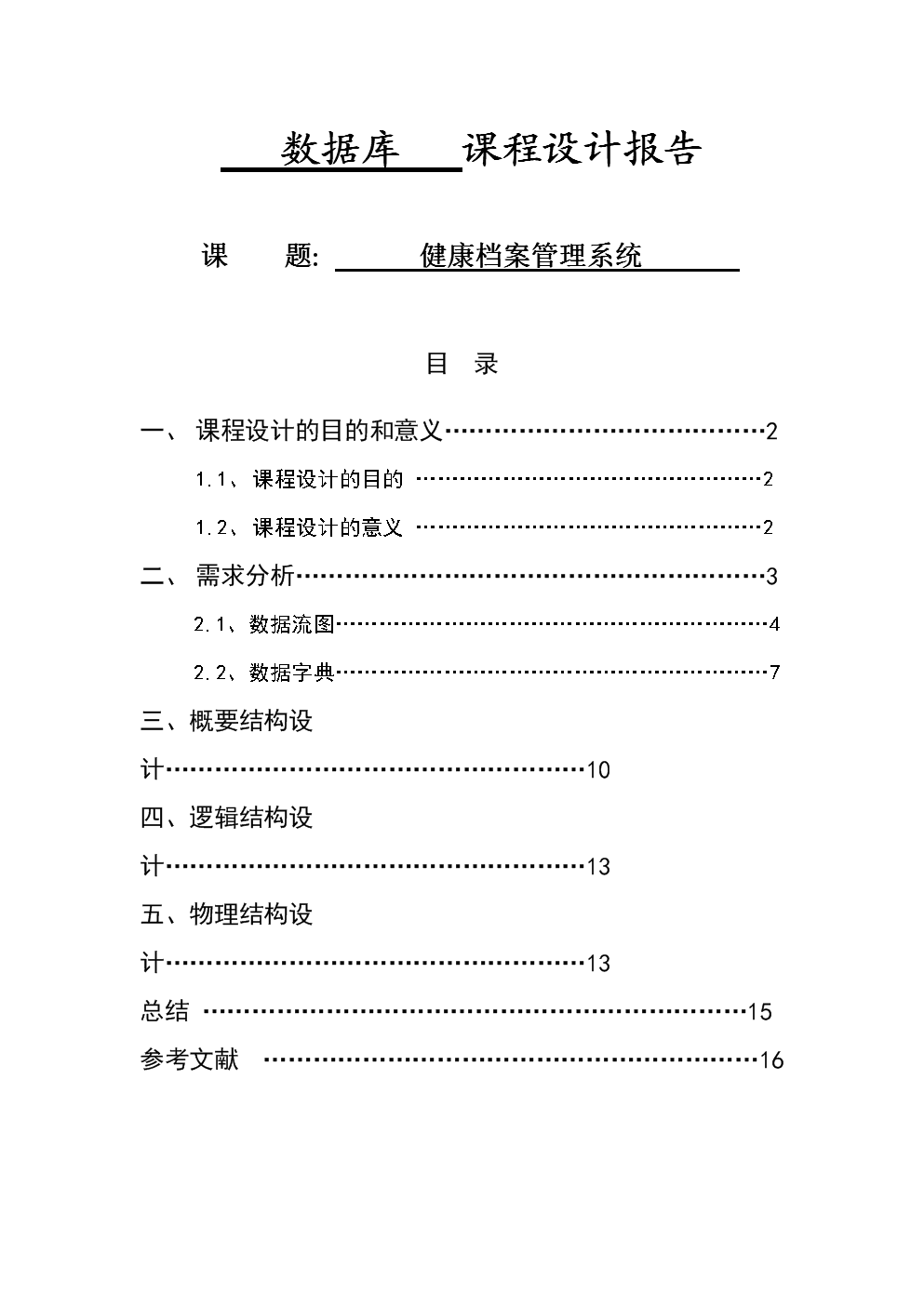 数据库课程研究设计--健康档案管理系统